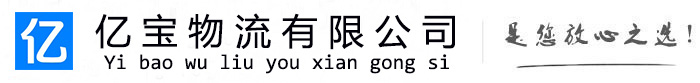 盐都亿宝物流运输公司
